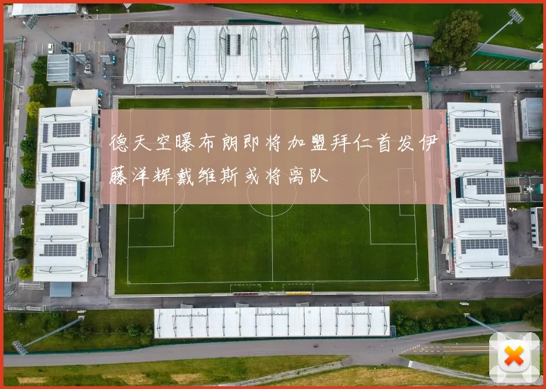 德天空曝布朗即将加盟拜仁首发伊藤洋辉戴维斯或将离队